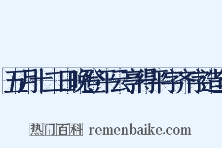 五月十二日晚登平云亭得平字齐字造句是什么意思的图片